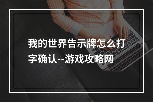 我的世界告示牌怎么打字确认--游戏攻略网