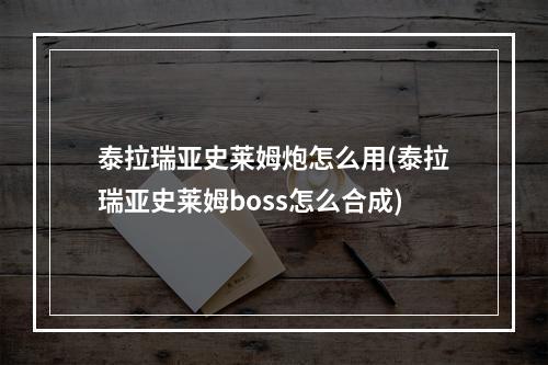 泰拉瑞亚史莱姆炮怎么用(泰拉瑞亚史莱姆boss怎么合成)