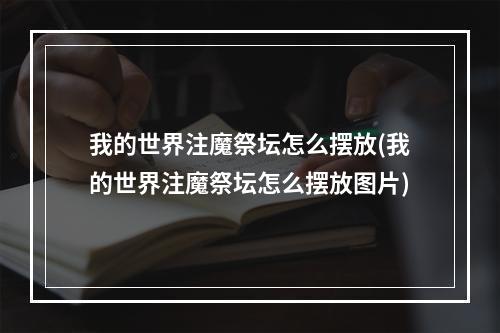 我的世界注魔祭坛怎么摆放(我的世界注魔祭坛怎么摆放图片)