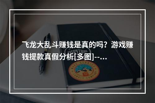 飞龙大乱斗赚钱是真的吗？游戏赚钱提款真假分析[多图]--安卓攻略网