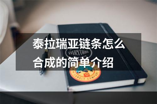 泰拉瑞亚链条怎么合成的简单介绍