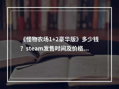 《怪物农场1+2豪华版》多少钱？steam发售时间及价格分享--游戏攻略网