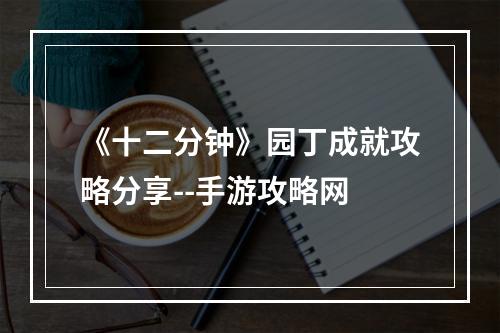 《十二分钟》园丁成就攻略分享--手游攻略网