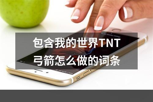 包含我的世界TNT弓箭怎么做的词条