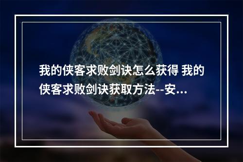 我的侠客求败剑诀怎么获得 我的侠客求败剑诀获取方法--安卓攻略网