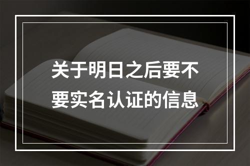 关于明日之后要不要实名认证的信息