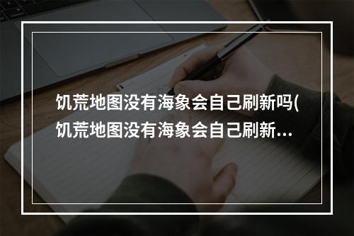 饥荒地图没有海象会自己刷新吗(饥荒地图没有海象会自己刷新吗视频)