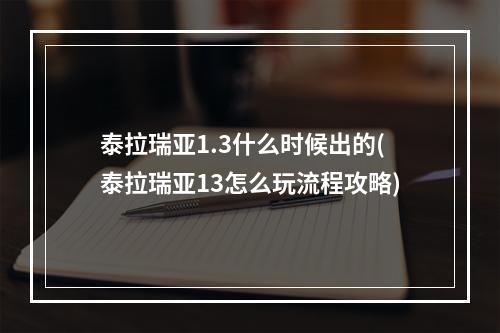 泰拉瑞亚1.3什么时候出的(泰拉瑞亚13怎么玩流程攻略)