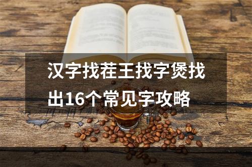 汉字找茬王找字煲找出16个常见字攻略