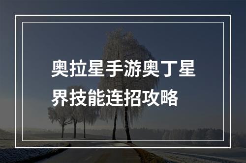 奥拉星手游奥丁星界技能连招攻略