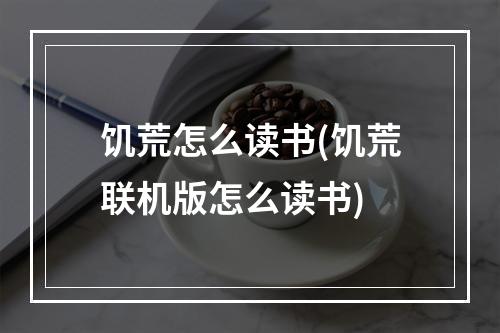 饥荒怎么读书(饥荒联机版怎么读书)