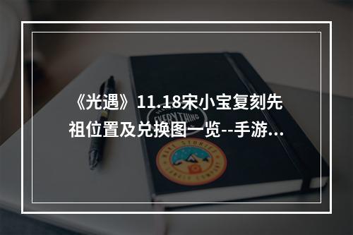 《光遇》11.18宋小宝复刻先祖位置及兑换图一览--手游攻略网