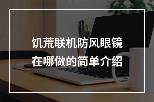 饥荒联机防风眼镜在哪做的简单介绍