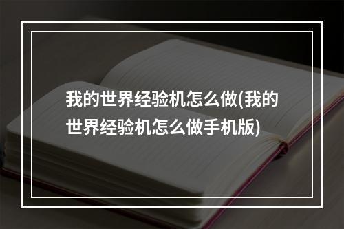 我的世界经验机怎么做(我的世界经验机怎么做手机版)