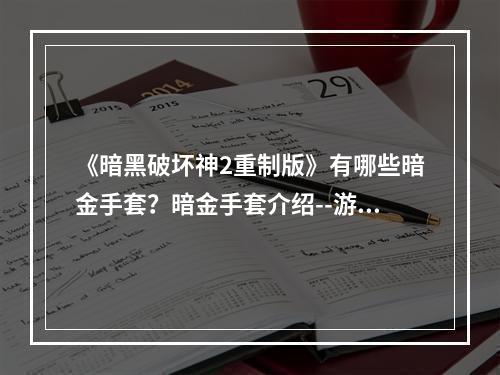 《暗黑破坏神2重制版》有哪些暗金手套？暗金手套介绍--游戏攻略网