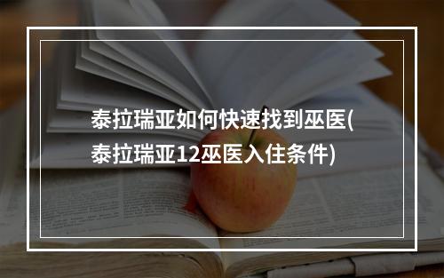 泰拉瑞亚如何快速找到巫医(泰拉瑞亚12巫医入住条件)