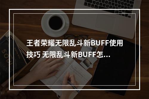 王者荣耀无限乱斗新BUFF使用技巧 无限乱斗新BUFF怎么用--安卓攻略网