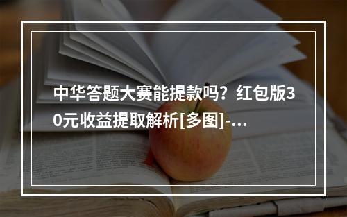 中华答题大赛能提款吗？红包版30元收益提取解析[多图]--游戏攻略网