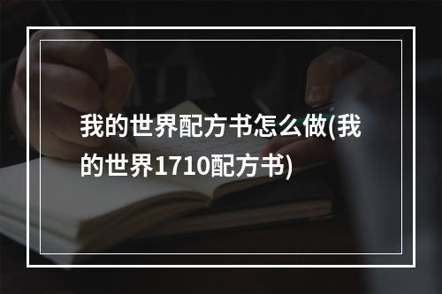 我的世界配方书怎么做(我的世界1710配方书)