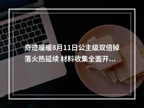 奇迹暖暖8月11日公主级双倍掉落火热延续 材料收集全面开启--游戏攻略网