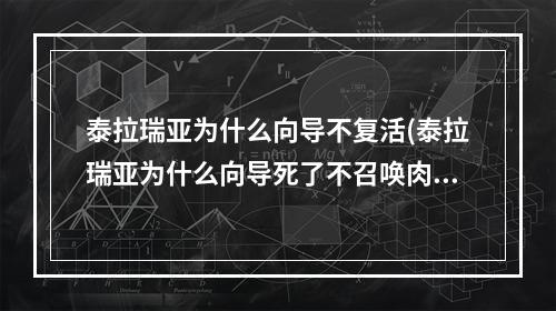 泰拉瑞亚为什么向导不复活(泰拉瑞亚为什么向导死了不召唤肉山)