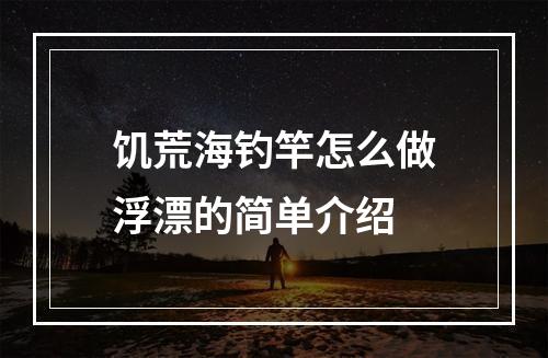 饥荒海钓竿怎么做浮漂的简单介绍