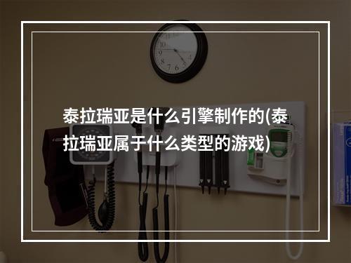 泰拉瑞亚是什么引擎制作的(泰拉瑞亚属于什么类型的游戏)