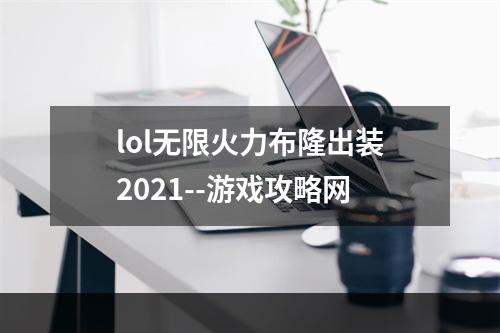 lol无限火力布隆出装2021--游戏攻略网