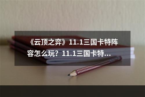 《云顶之弈》11.1三国卡特阵容怎么玩？11.1三国卡特阵容攻略--安卓攻略网