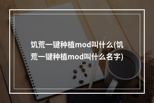 饥荒一键种植mod叫什么(饥荒一键种植mod叫什么名字)