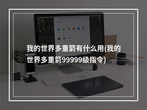 我的世界多重箭有什么用(我的世界多重箭99999级指令)