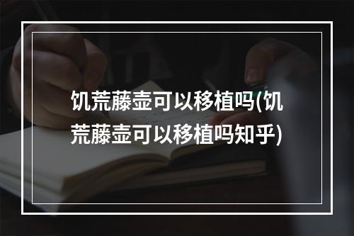 饥荒藤壶可以移植吗(饥荒藤壶可以移植吗知乎)