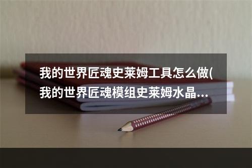 我的世界匠魂史莱姆工具怎么做(我的世界匠魂模组史莱姆水晶怎么获得)