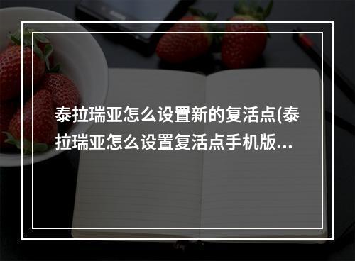 泰拉瑞亚怎么设置新的复活点(泰拉瑞亚怎么设置复活点手机版)