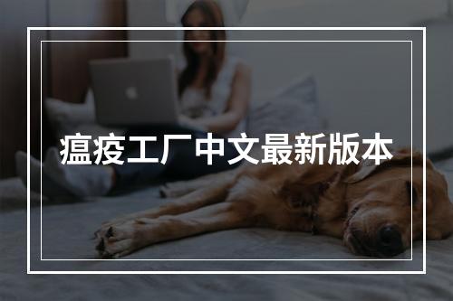 瘟疫工厂中文最新版本