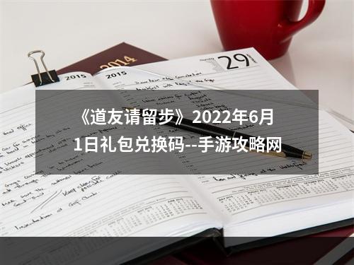 《道友请留步》2022年6月1日礼包兑换码--手游攻略网