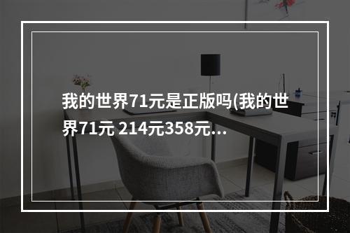 我的世界71元是正版吗(我的世界71元 214元358元)