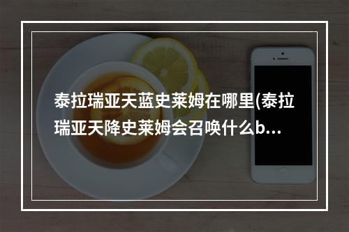 泰拉瑞亚天蓝史莱姆在哪里(泰拉瑞亚天降史莱姆会召唤什么boss?)