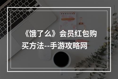 《饿了么》会员红包购买方法--手游攻略网