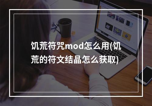 饥荒符咒mod怎么用(饥荒的符文结晶怎么获取)