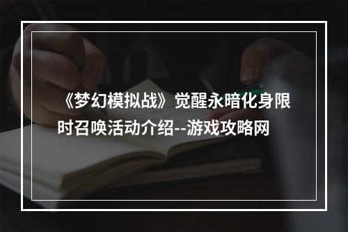 《梦幻模拟战》觉醒永暗化身限时召唤活动介绍--游戏攻略网