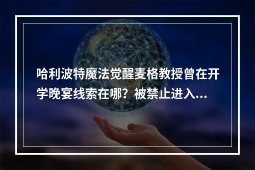 哈利波特魔法觉醒麦格教授曾在开学晚宴线索在哪？被禁止进入的拼图碎片位置介绍[多图]--游戏攻略网