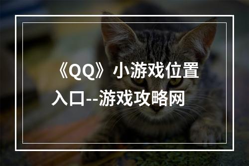 《QQ》小游戏位置入口--游戏攻略网