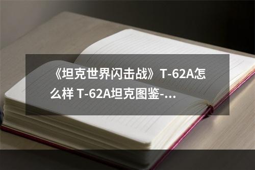 《坦克世界闪击战》T-62A怎么样 T-62A坦克图鉴--安卓攻略网