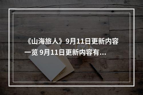 《山海旅人》9月11日更新内容一览 9月11日更新内容有什么？--手游攻略网