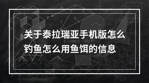 关于泰拉瑞亚手机版怎么钓鱼怎么用鱼饵的信息