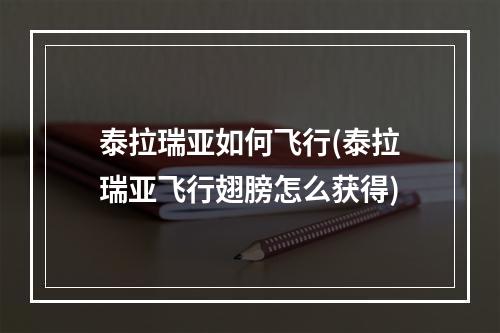 泰拉瑞亚如何飞行(泰拉瑞亚飞行翅膀怎么获得)