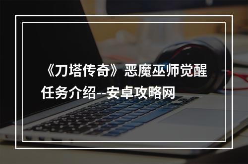 《刀塔传奇》恶魔巫师觉醒任务介绍--安卓攻略网