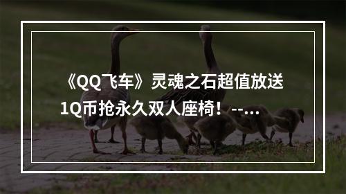 《QQ飞车》灵魂之石超值放送 1Q币抢永久双人座椅！--游戏攻略网