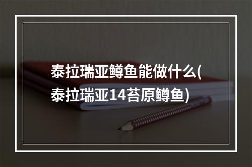 泰拉瑞亚鳟鱼能做什么(泰拉瑞亚14苔原鳟鱼)